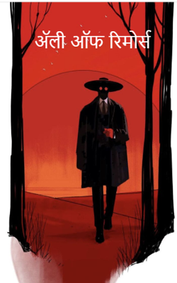 अ. ल. भयकथा: ८. ॲली ऑफ रिमोर्स