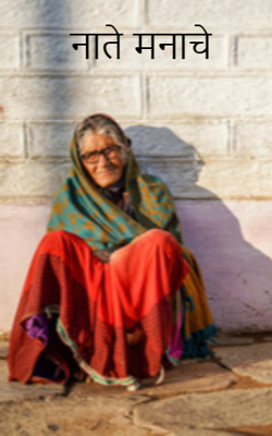 नाते मनाचे