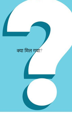 क्या मिल गया?