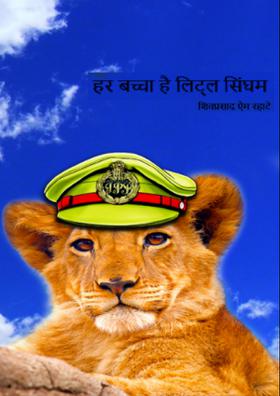 हर बच्चा है लिट्ल सिंघम।