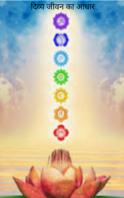 दिव्य जीवन का आधार