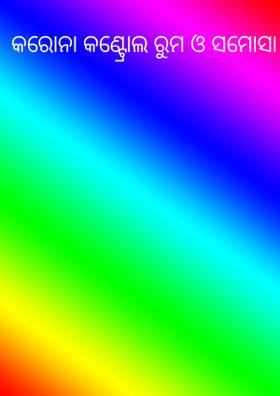 କରୋନା କଣ୍ଟ୍ରୋଲ ରୁମ ଓ ସମୋସା