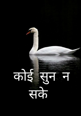 कोई सुन न सके