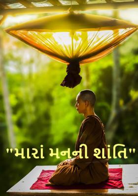 મારાં મનની શાંતિ