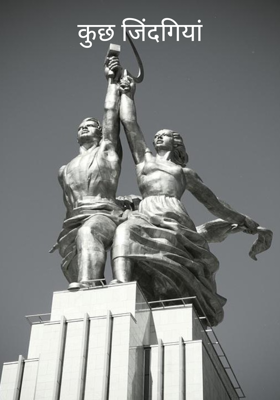 कुछ जिंदगियां