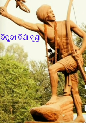 ବିପ୍ଳବୀ ବିର୍ସା ମୁଣ୍ଡା
