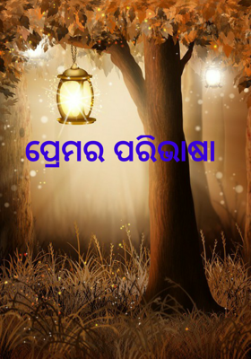 ପ୍ରେମର ପରିଭାଷା