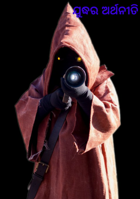 ଯୁଦ୍ଧର ଅର୍ଥନୀତି