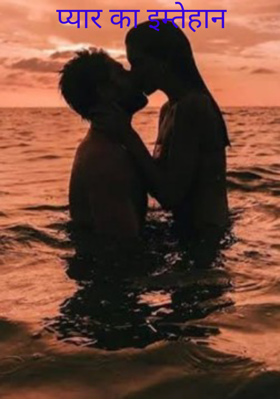 प्यार का इम्तेहान