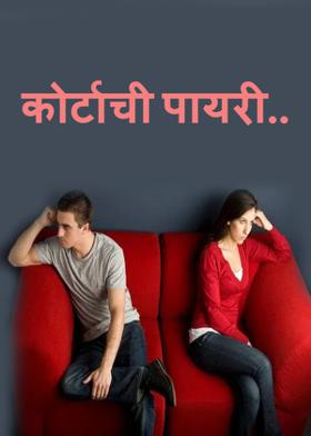 कोर्टाची पायरी..