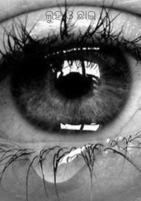 ଲୁହ ଓ ଛାଇ