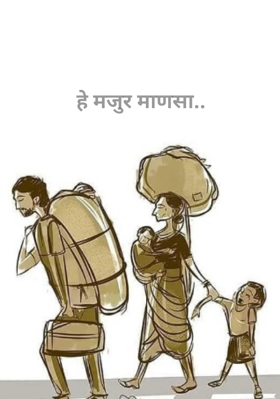 हे मजुर माणसा..