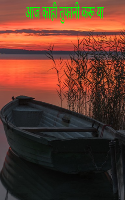 आज काही तुफानी करू या