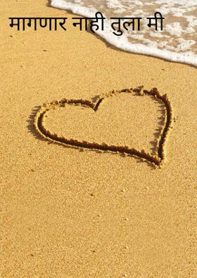 मागणार नाही तुला मी