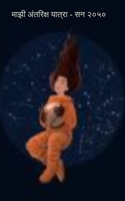 माझी अंतरिक्ष यात्रा - सन २०५०