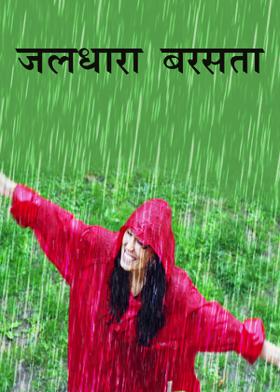 जलधारा  बरसता