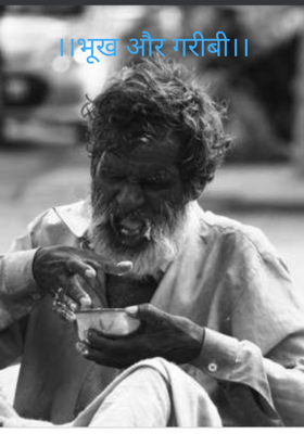 ।।भूख और गरीबी।।