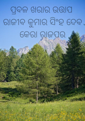 ପ୍ରବଳ ଖରାର ଉତ୍ତାପ