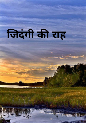 जिदंगी की राह