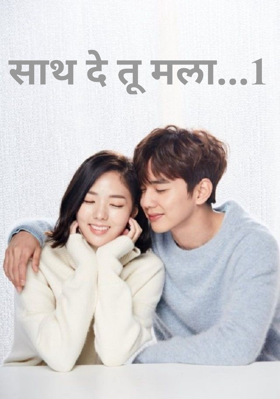 साथ दे तू मला - भाग 1