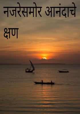 नजरेसमोर आनंदाचे क्षण