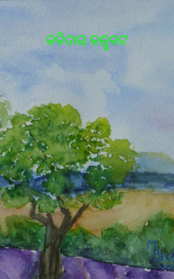 କବିତାର କଳ୍ପବଟ