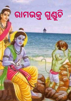 ରାମଭକ୍ତ ଗୁଣ୍ଡୁଚି