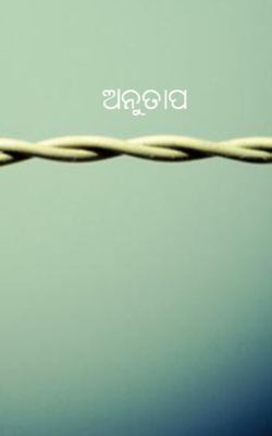 ଅନୁତାପ