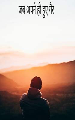 जब अपने ही हुए गैर