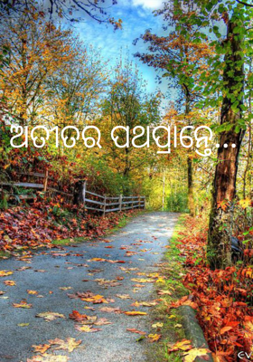 ଅତୀତର ପଥପ୍ରାନ୍ତେ... 