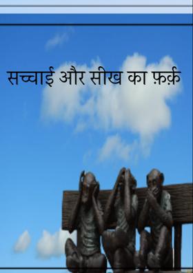 सच्चाई और सीख का फ़र्क़