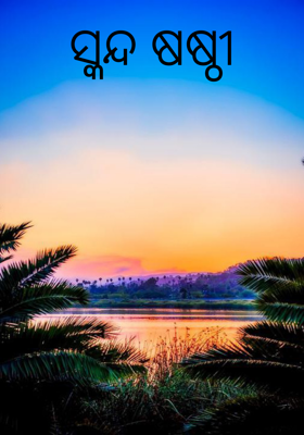 ସ୍କନ୍ଦ ଷଷ୍ଠୀ