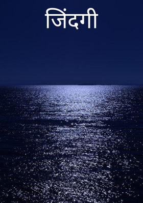 जिंदगी