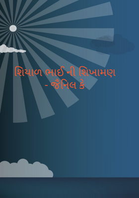 શિયાળભાઈની શિખામણ