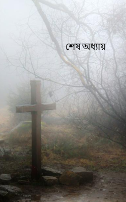 শেষ অধ্যায়