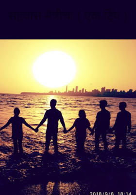 सहवास मैत्रीचा ( एक ट्रिप )