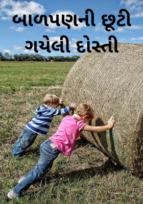 બાળપણની છૂટી ગયેલી દોસ્તી
