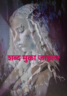 शब्द मुका जाहला