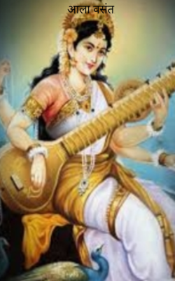 आला वसंत