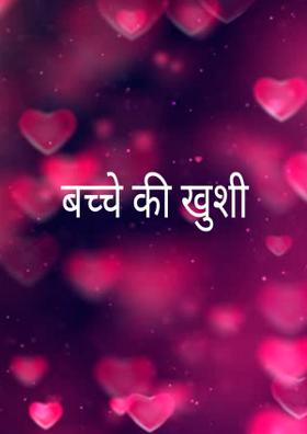 बच्चे की खुशी