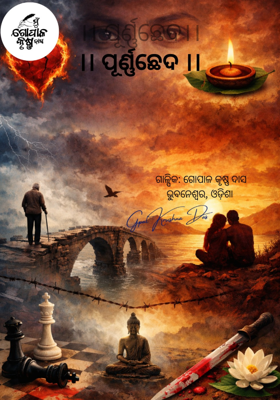 ।। ପୂର୍ଣ୍ଣଛେଦ।।