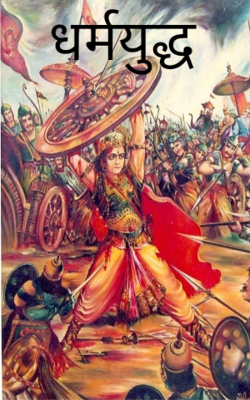 धर्मयुद्ध