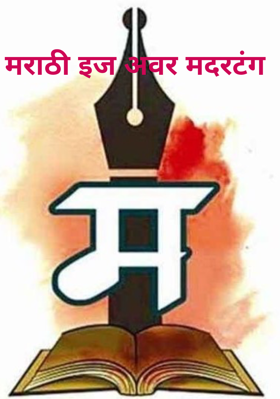 मराठी इज अवर मदरटंग