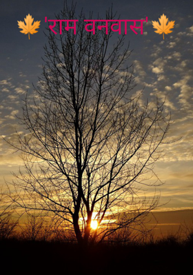 🍁'राम वनवास'🍁
