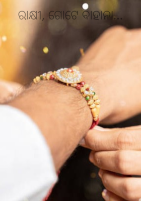 ରାକ୍ଷୀ, ଗୋଟେ ବାହାନା