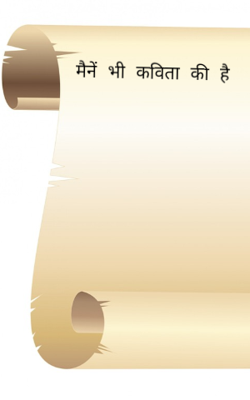 मैनें भी कविता की है।