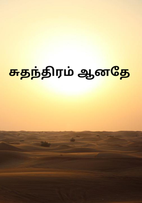 சுதந்திரம் ஆனதே