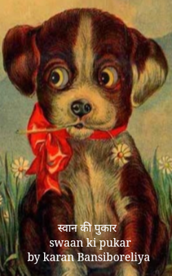 स्वान की पुकार