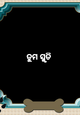 ତୁମ ସ୍ମୃତି