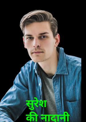 सुरेश की नदानी